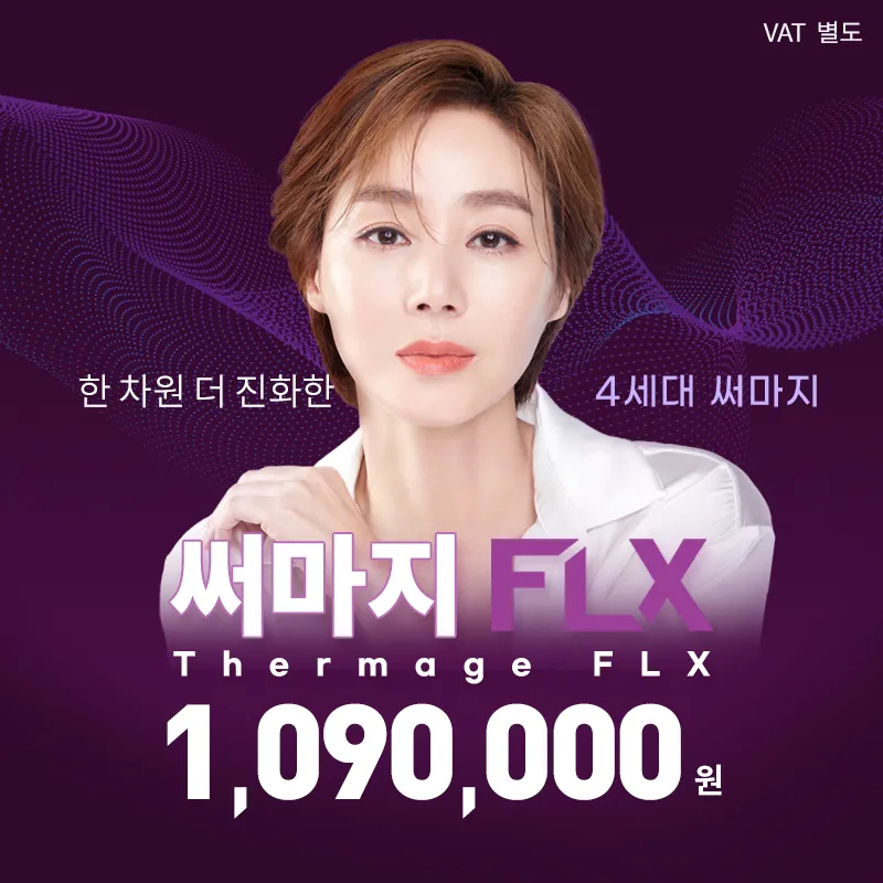 잠실)한 차원 더 진화한 써마지FLX 이벤트 썸네일 이미지