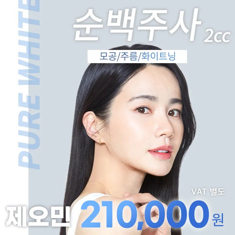 판교) 모공,주름 순백주사 이벤트 썸네일 이미지