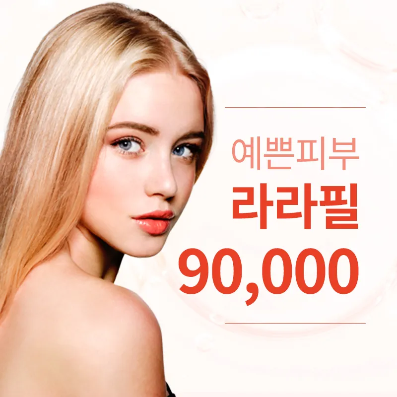 판교) 예쁜 피부, 라라필 이벤트 썸네일 이미지