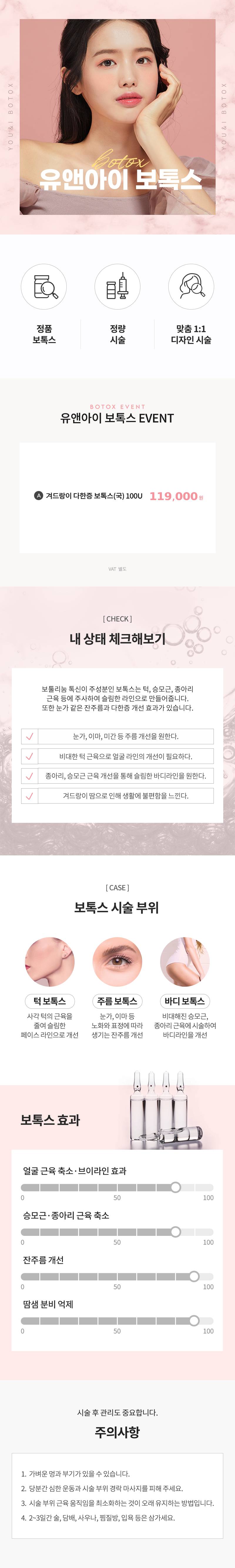 유앤아이피부과의원 판교점 판교) 주름&사각턱 보톡스 이벤트, 시술 상세 이미지