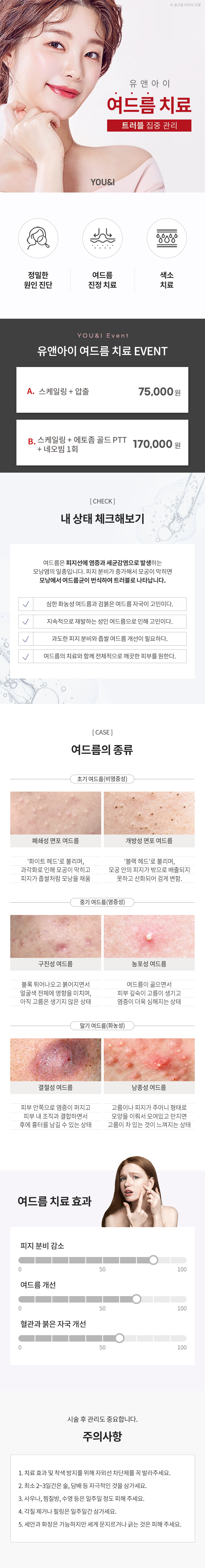 유앤아이피부과의원 판교점 판교) 여드름 스케일링 & 골드PTT 이벤트, 시술 상세 이미지