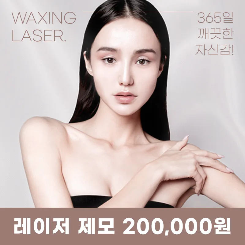판교) 남김없이 깔끔 제모 이벤트 썸네일 이미지