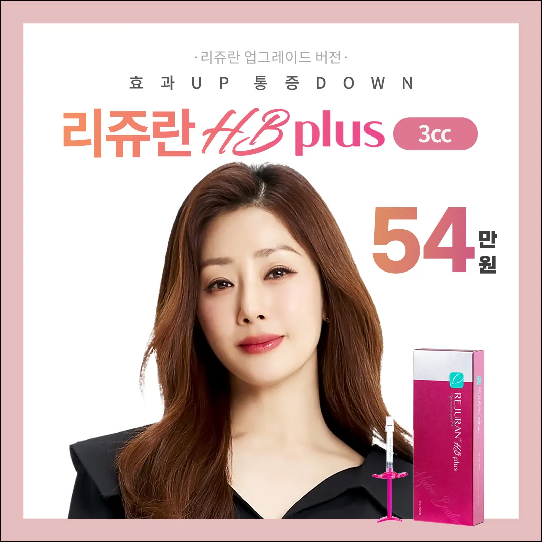 판교) 피부를 재생하는 리쥬란HB+ 이벤트 썸네일 이미지