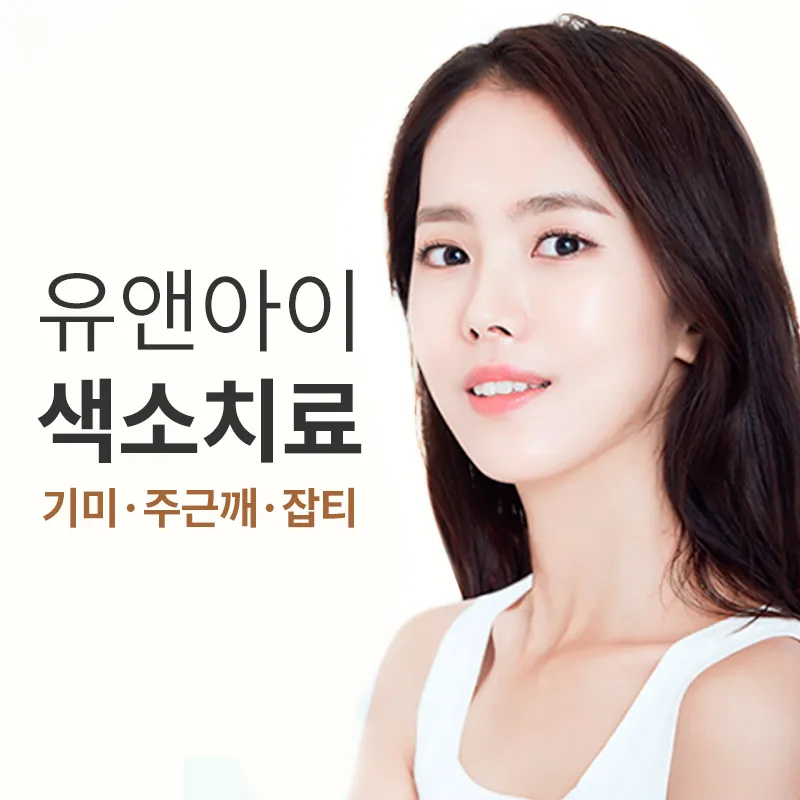 산본) 기미,주근깨 색소 치료 이벤트 썸네일 이미지