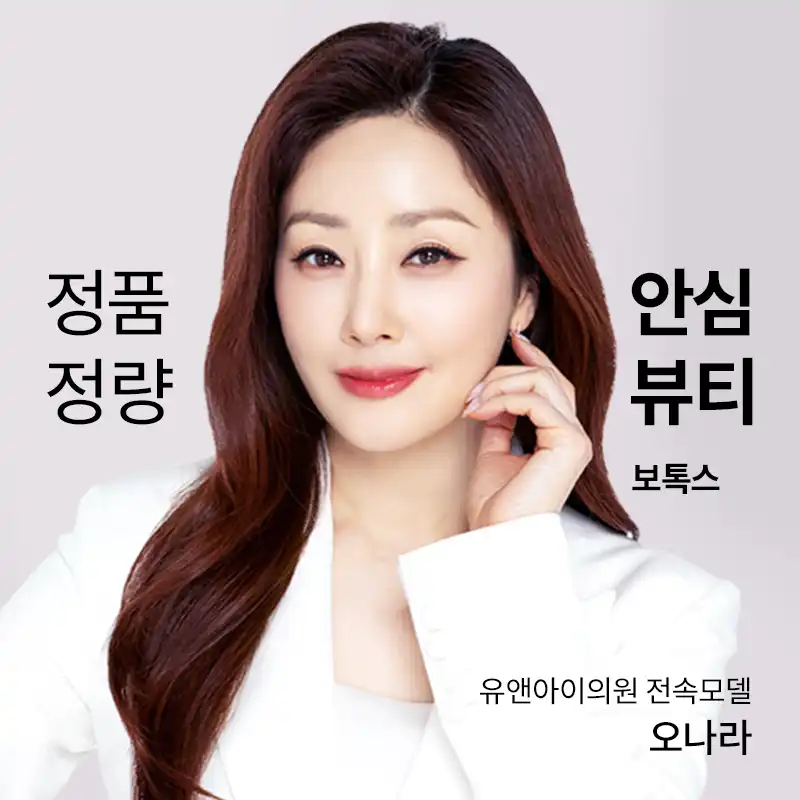 산본) 인기 보톡스 모음