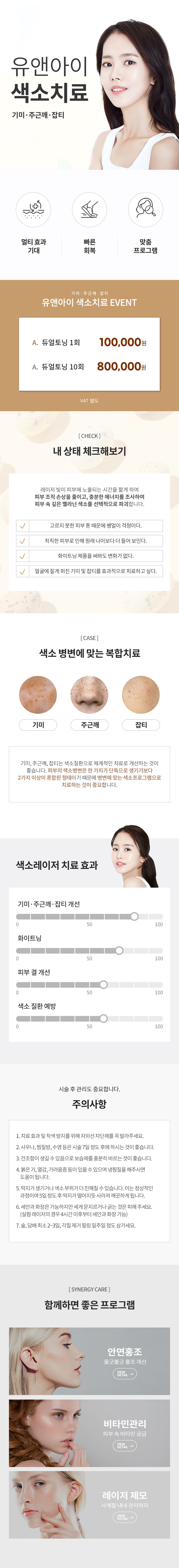 유앤아이의원 산본점 산본) 기미,주근깨 색소 치료 이벤트, 시술 상세 이미지