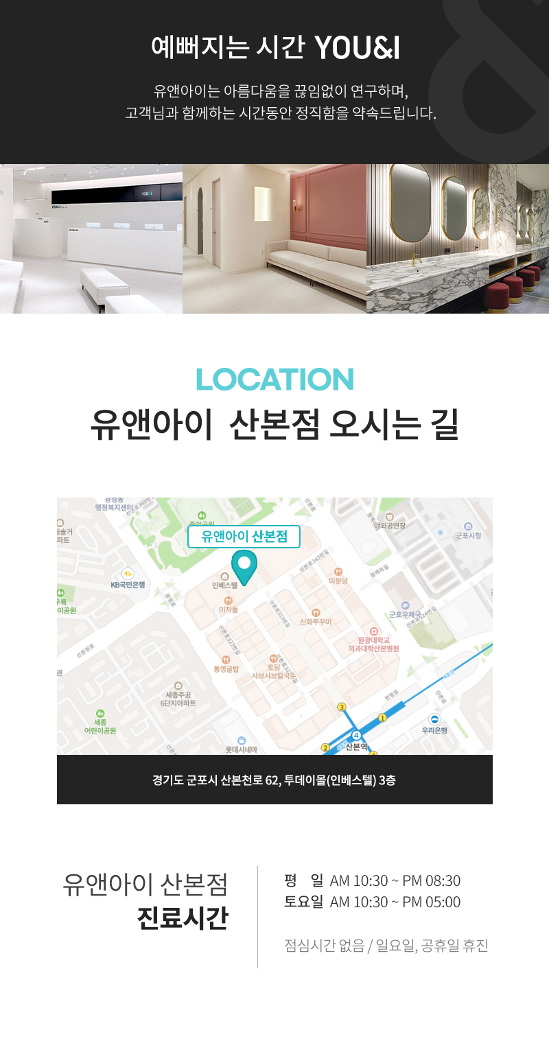 유앤아이의원 산본점 산본) 인기 보톡스 모음 이벤트, 시술 상세 이미지