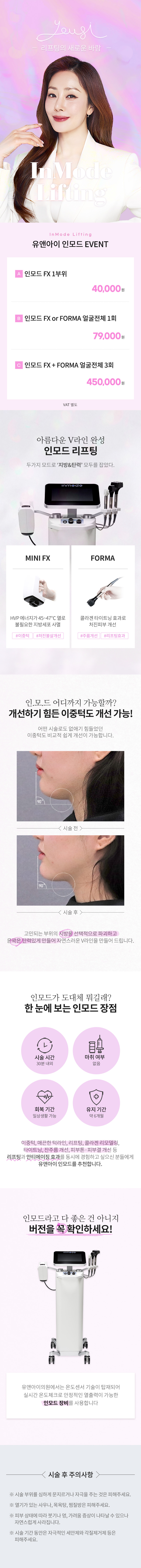 유앤아이의원 산본점 산본) V라인 만드는 인모드 리프팅 이벤트, 시술 상세 이미지