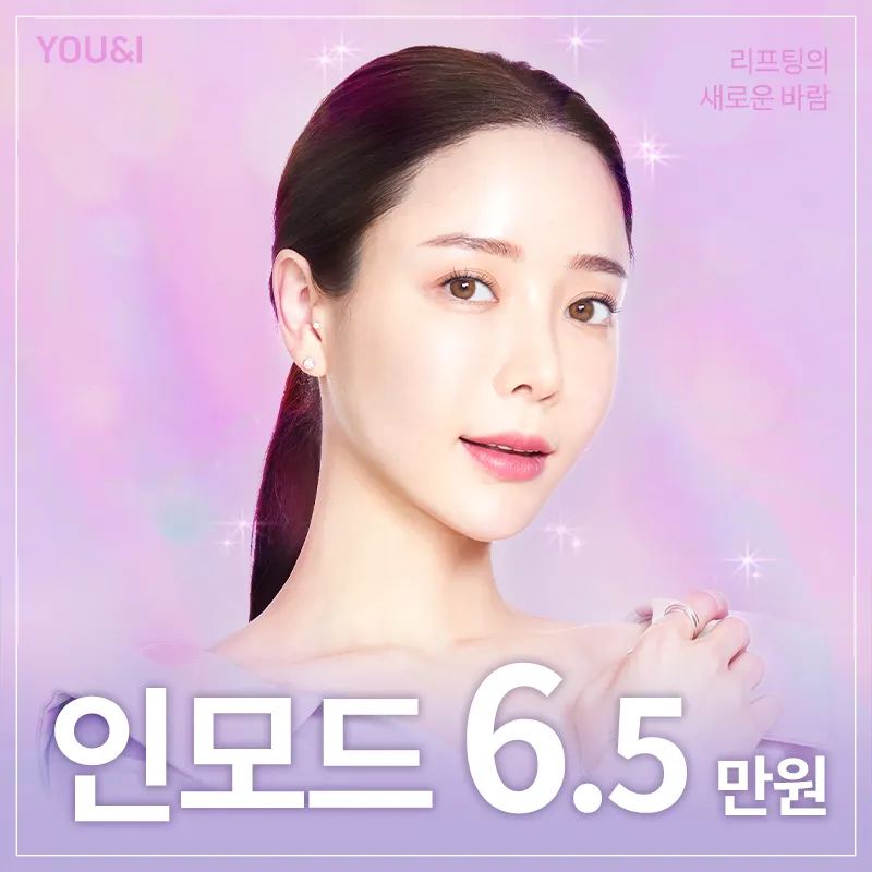 일산) V라인 만드는 인모드 리프팅 이벤트 썸네일 이미지