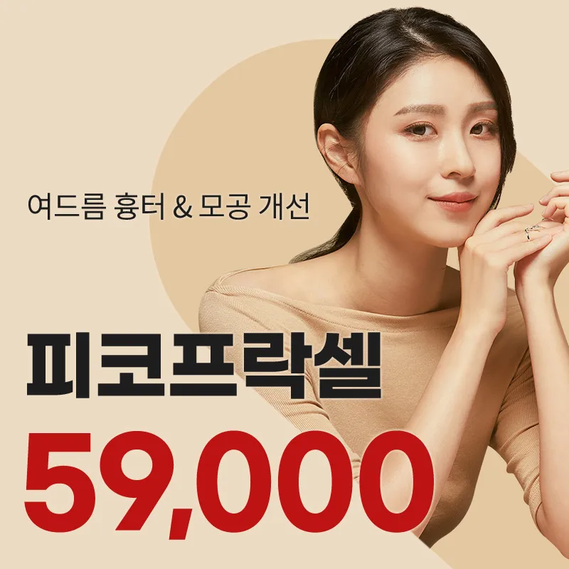 일산) 모공&여드름흉터 프락셀 이벤트 썸네일 이미지
