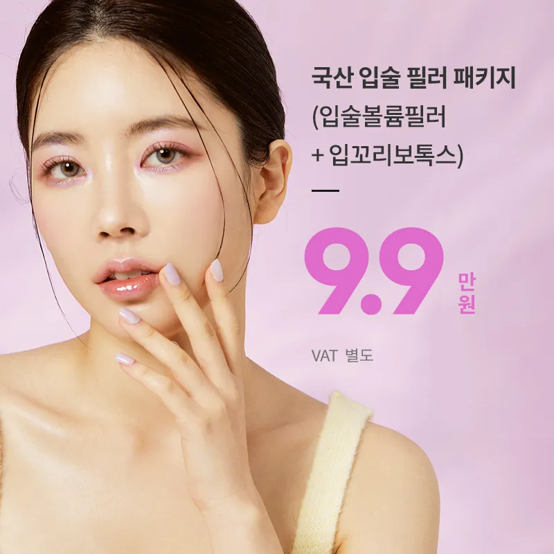 일산) 입술 필러 + 보톡스 패키지 이벤트 썸네일 이미지