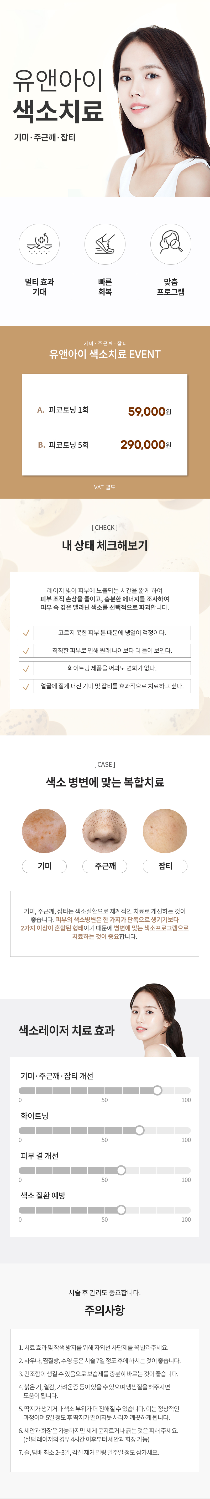 유앤아이의원 일산점 일산) 기미,주근깨,잡티 색소레이저 이벤트, 시술 상세 이미지
