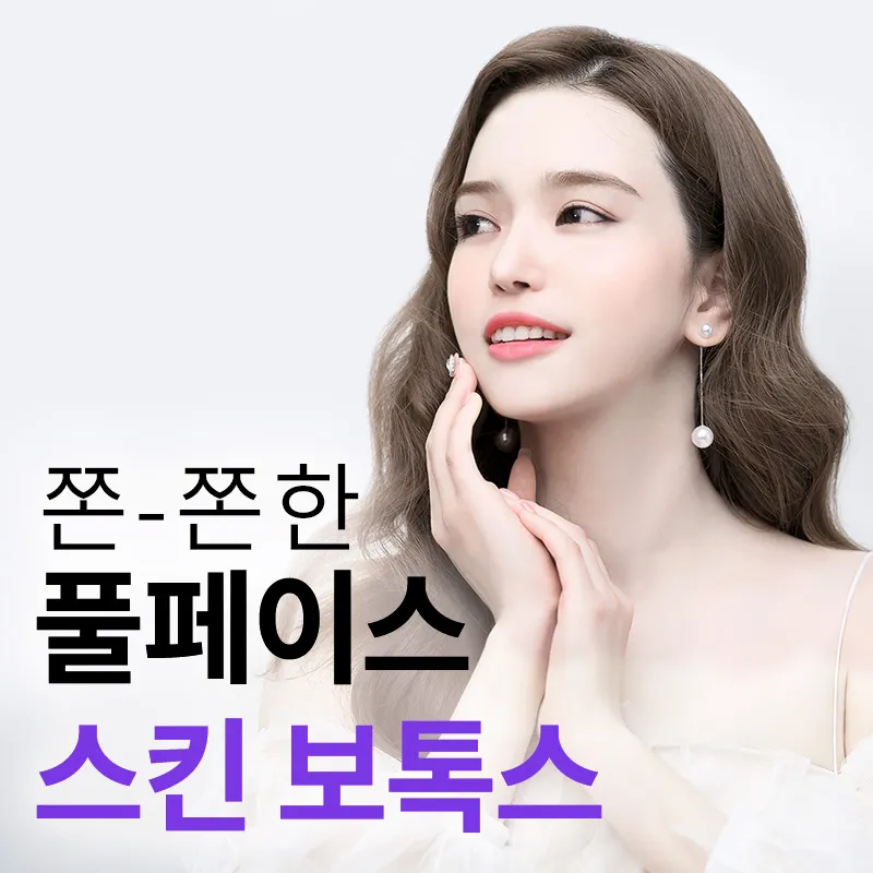 다산) 쫀쫀매끈피부 스킨보톡스 이벤트 썸네일 이미지