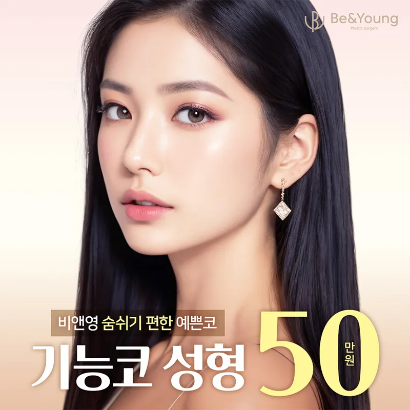 비앤영♥기능코성형 이벤트 썸네일 이미지