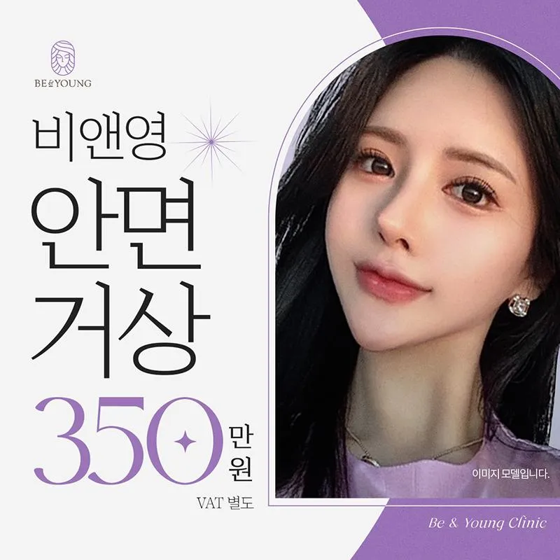 비앤영♥안면거상술 이벤트 썸네일 이미지
