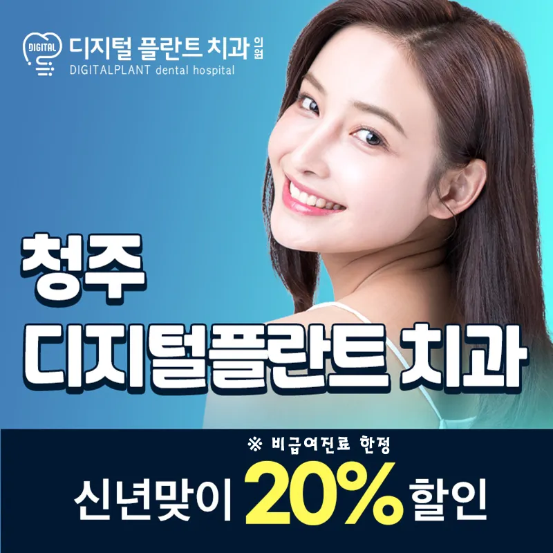 디지털플란트치과 신년맞이 20%할인! 이벤트 썸네일 이미지