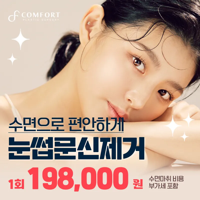  편안한 눈썹 문신제거 이벤트 썸네일 이미지