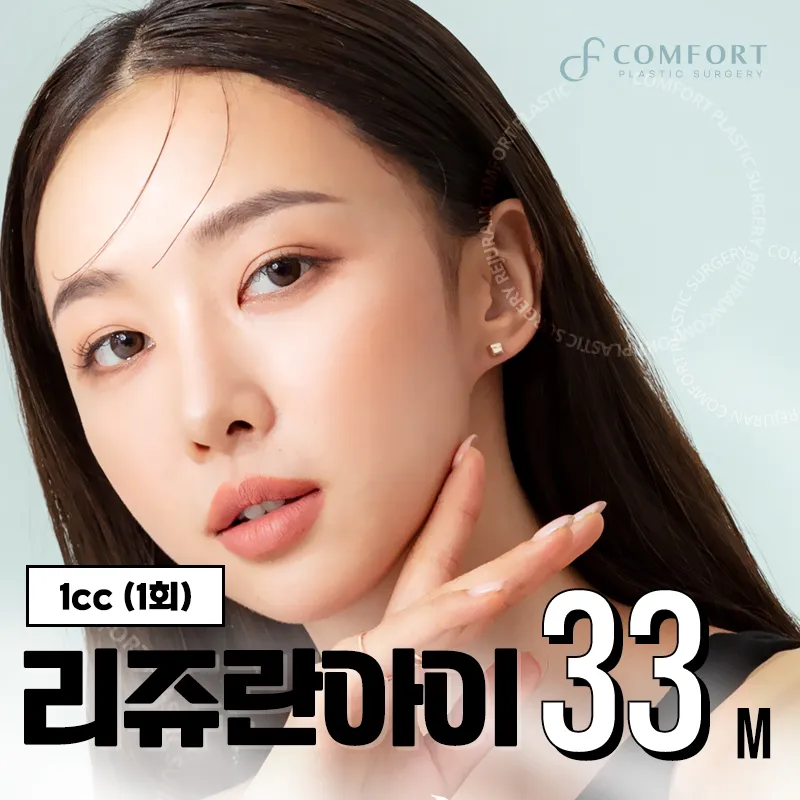 편안한 리쥬란아이 1cc 이벤트 썸네일 이미지