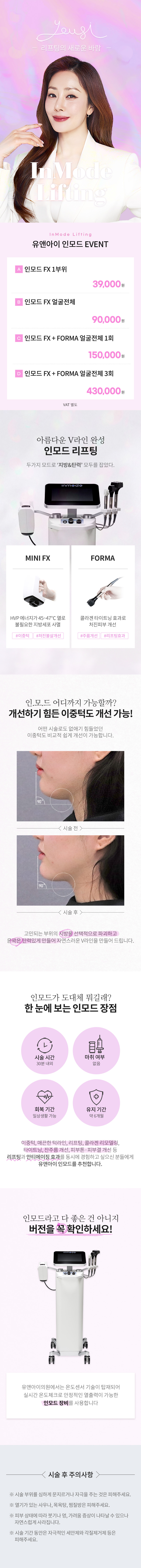 유앤아이의원 김포점 김포) V라인 만드는 인모드 리프팅 이벤트, 시술 상세 이미지