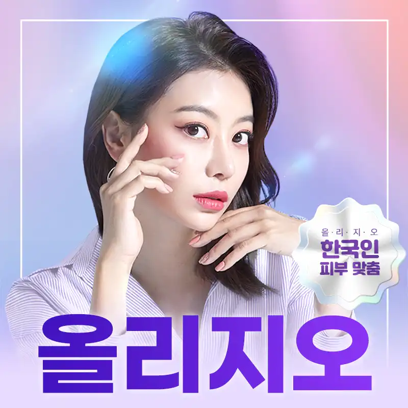 구로) 탄력&주름 올리지오 리프팅