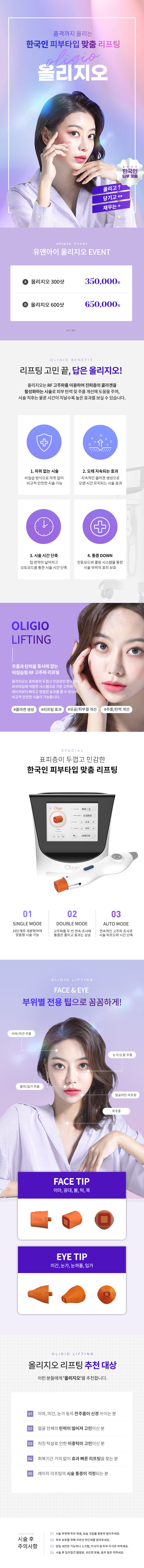 유앤아이의원 구로점 구로) 탄력&주름 올리지오 리프팅 이벤트, 시술 상세 이미지