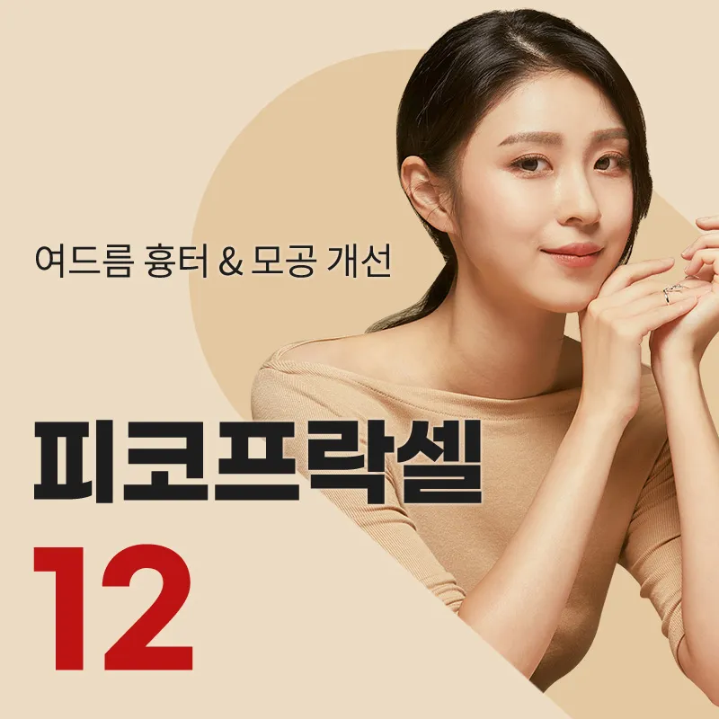 구로) 여드름 흉터&모공 치료 프락셀 이벤트 썸네일 이미지