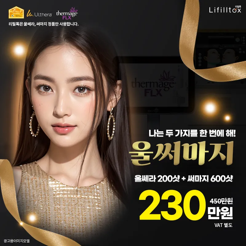 울쎄라와 써마지의 만남! 울써마지❤️ 이벤트 썸네일 이미지