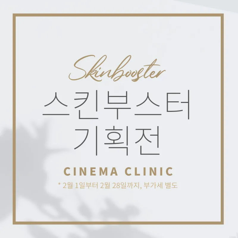 시네마의원 스킨부스터 기획전 이벤트 썸네일 이미지