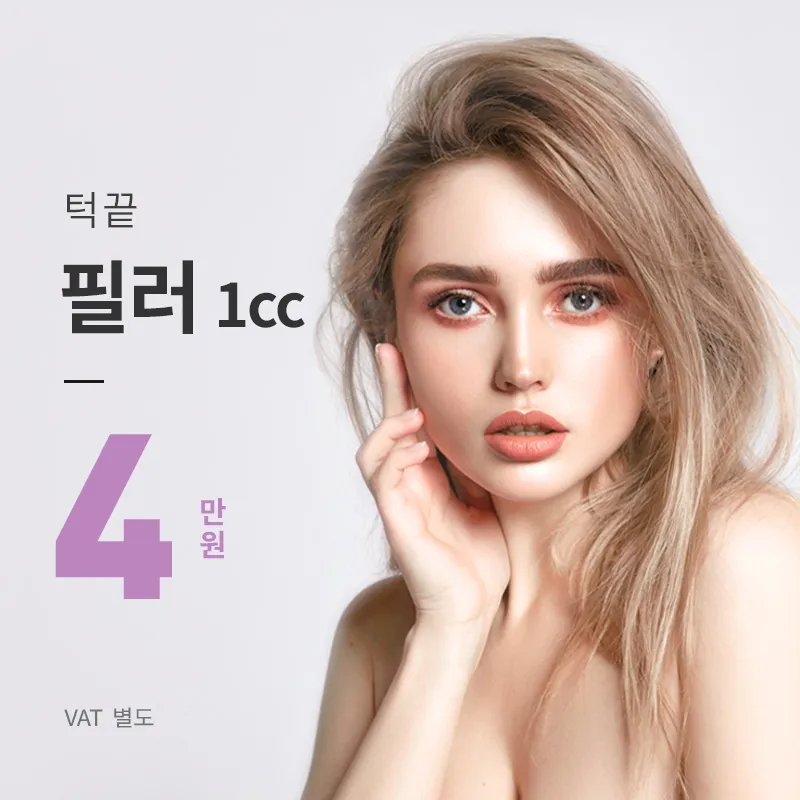 대구) 턱&볼륨 필러 정품 이벤트 썸네일 이미지