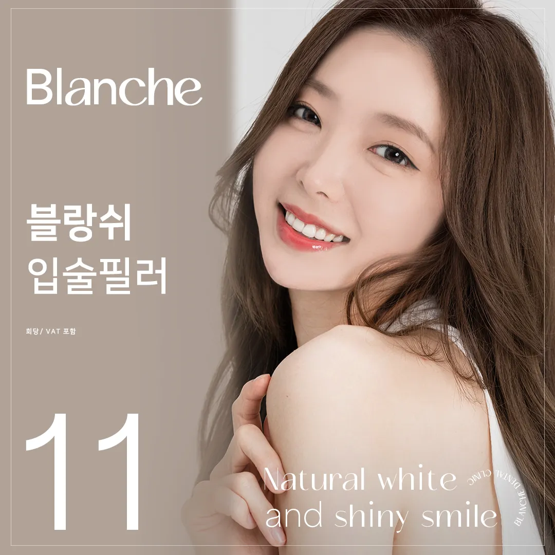 Blanche, 입술 필러 이벤트 썸네일 이미지