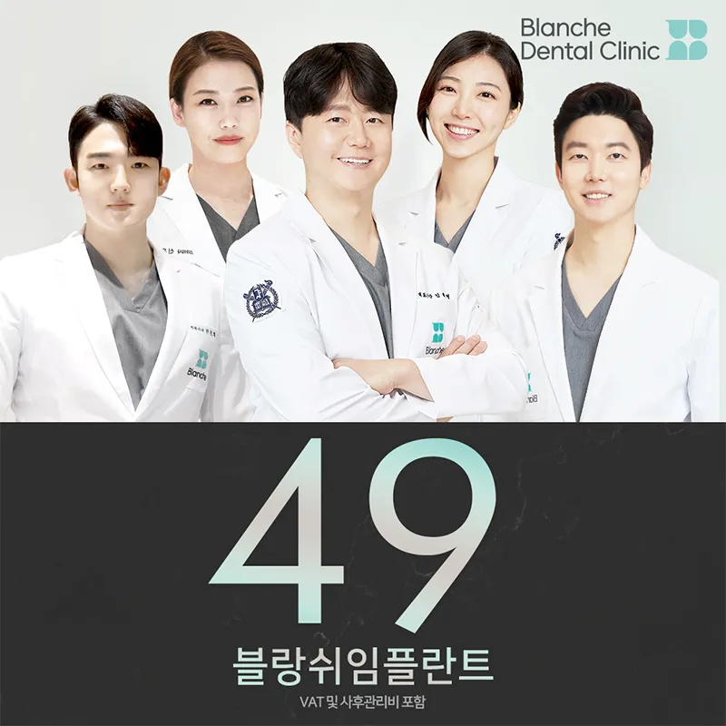 블랑쉬 맞춤 임플란트 이벤트 썸네일 이미지