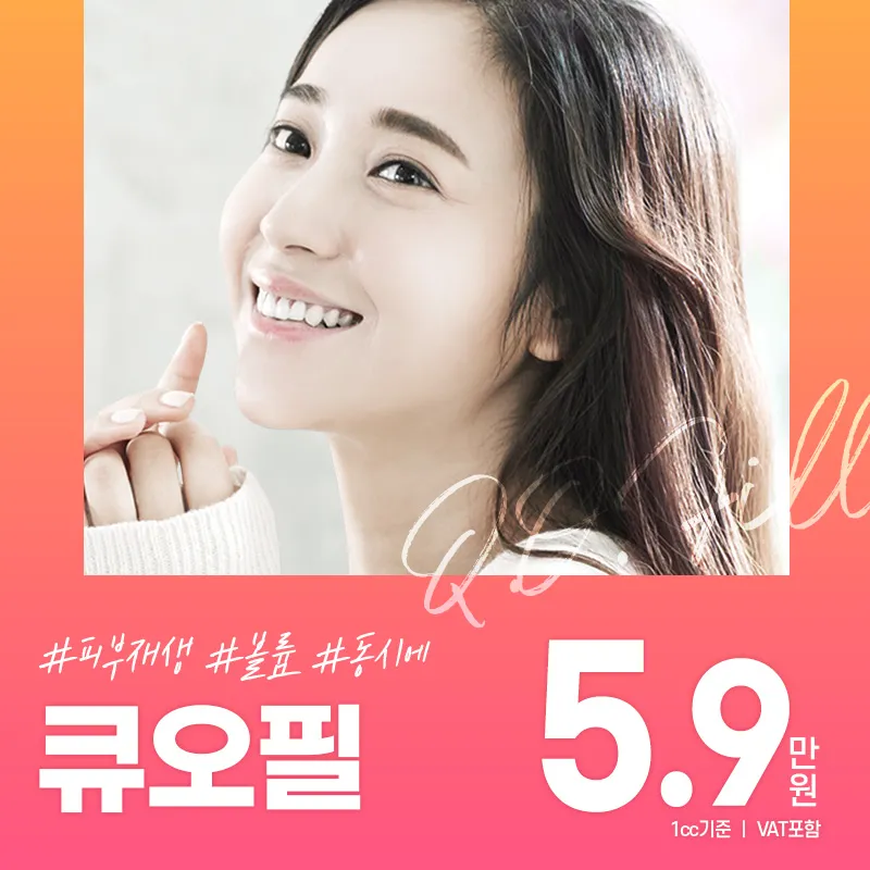 볼륨과 피부톤 개선을 한번에 큐오필 이벤트 썸네일 이미지
