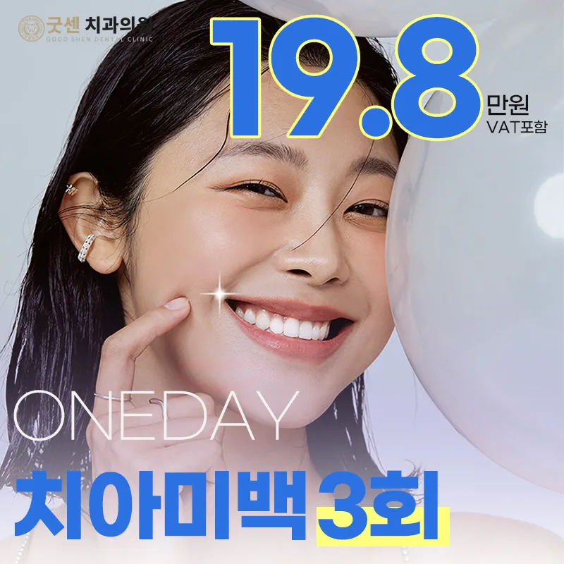 당당하게 스마일 원데이 치아미백 3회 이벤트 썸네일 이미지