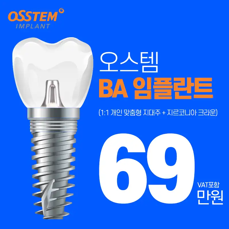 굿센 오스템 BA 임플란트