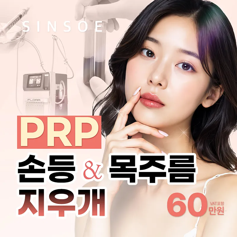 PRP 손등 & 목주름 지우개 이벤트 썸네일 이미지