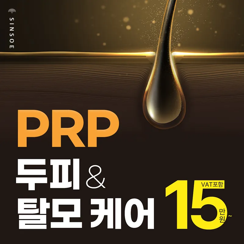 PRP 두피 탈모 케어 이벤트 썸네일 이미지