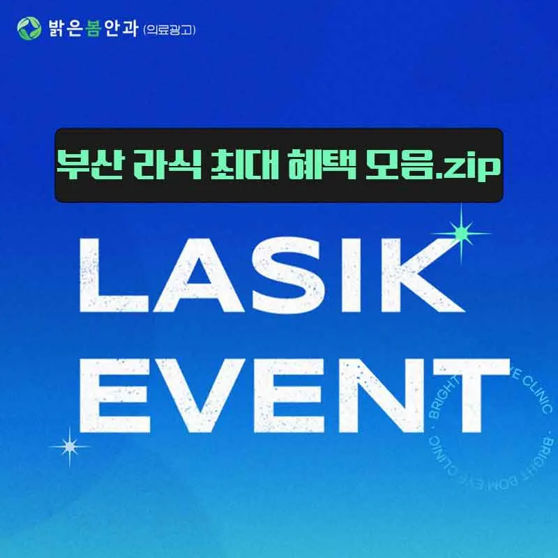 부산지역 뒤흔들 라식혜택 모음.zip 이벤트 썸네일 이미지