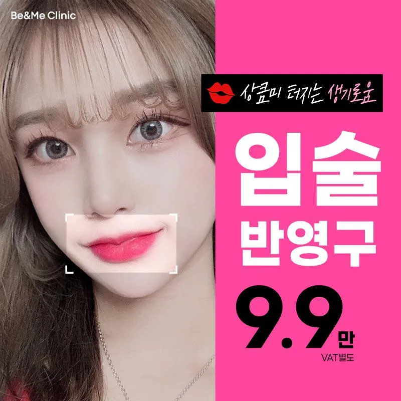 비앤미 프리미엄반영구입술 이벤트 썸네일 이미지