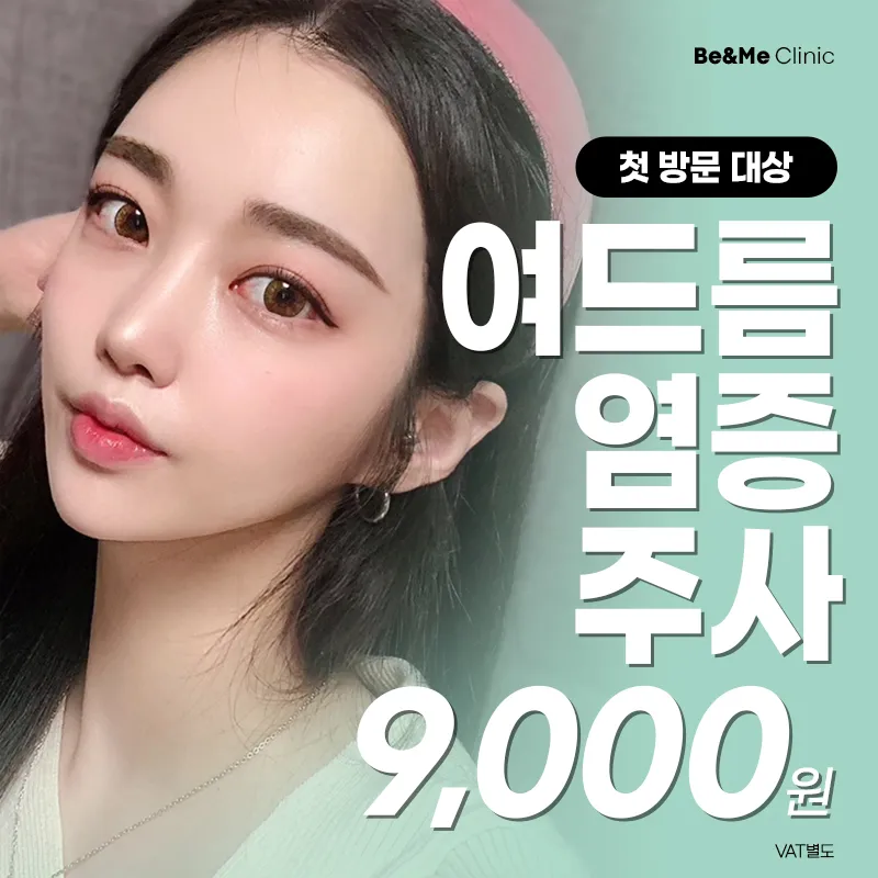 첫방문 압구정비앤미  여드름염증주사 이벤트 썸네일 이미지