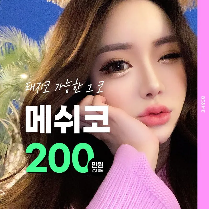 비앤미 메쉬코 200만 이벤트 썸네일 이미지