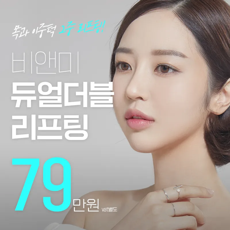 비앤미 듀얼더블 리프팅 이벤트 썸네일 이미지
