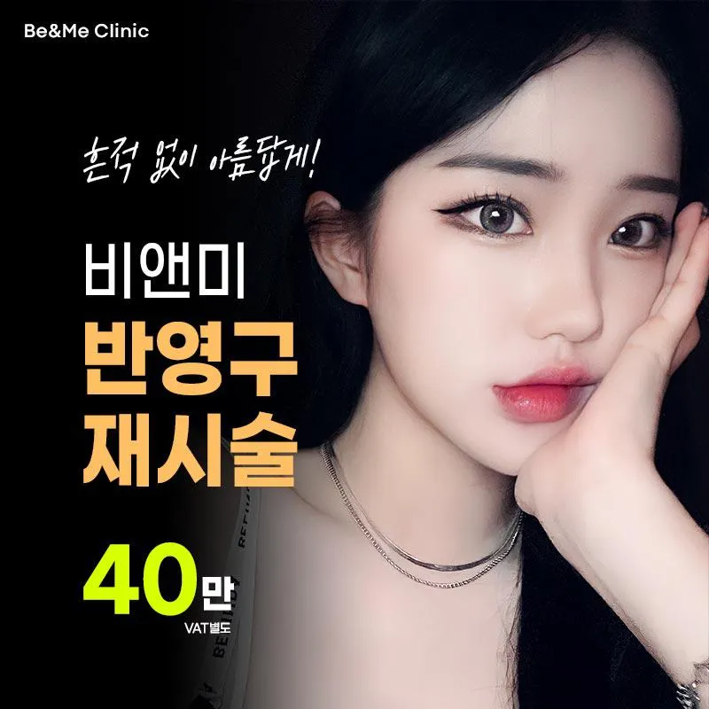 비앤미 반영구 재시술 이벤트 썸네일 이미지