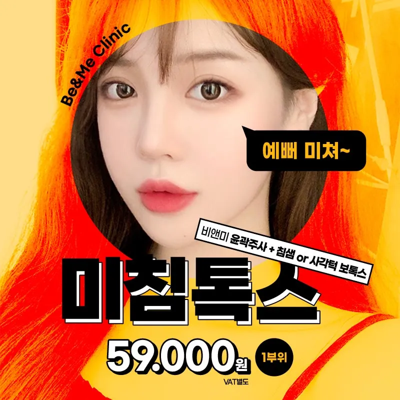 美침톡스,침샘or사각턱+윤곽주사 이벤트 썸네일 이미지