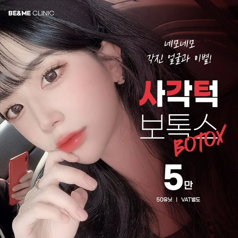 압구정비앤미 사각턱보톡스 이벤트 썸네일 이미지