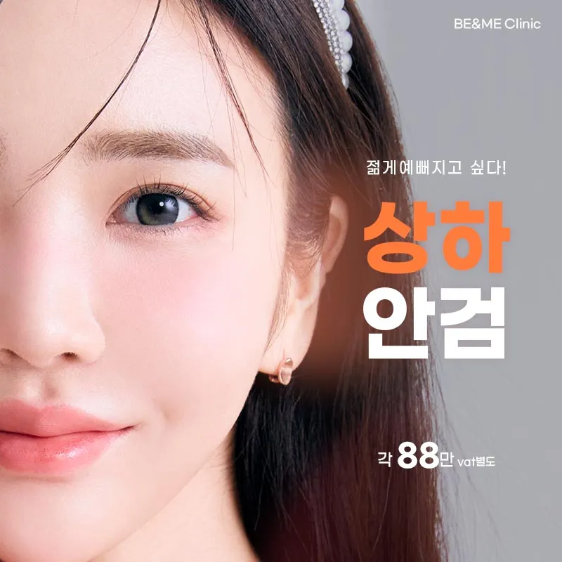 압구정비앤미 중년 상안검 하안검  이벤트 썸네일 이미지