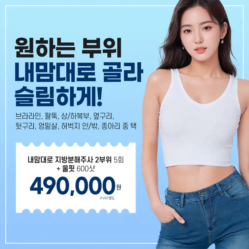 지방분해주사+울핏으로 슬림하게