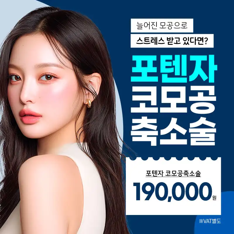 포텐자 코모공 축소술로 모공고민 끝