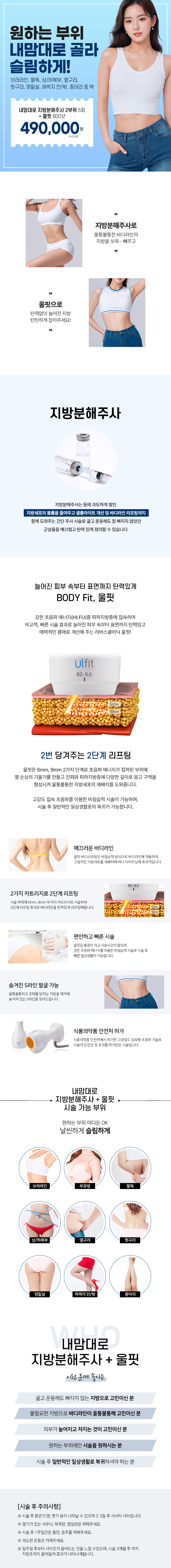 리버스클리닉 홍대점 지방분해주사+울핏으로 슬림하게 이벤트, 시술 상세 이미지