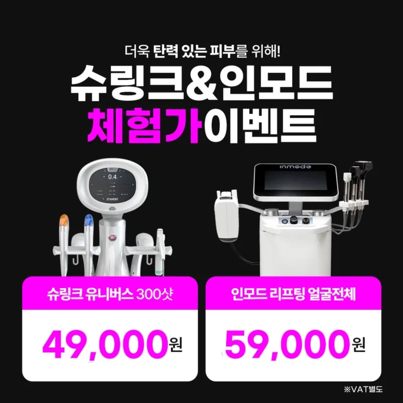 인모드 얼굴전체 or 슈링크유니버스 이벤트 썸네일 이미지