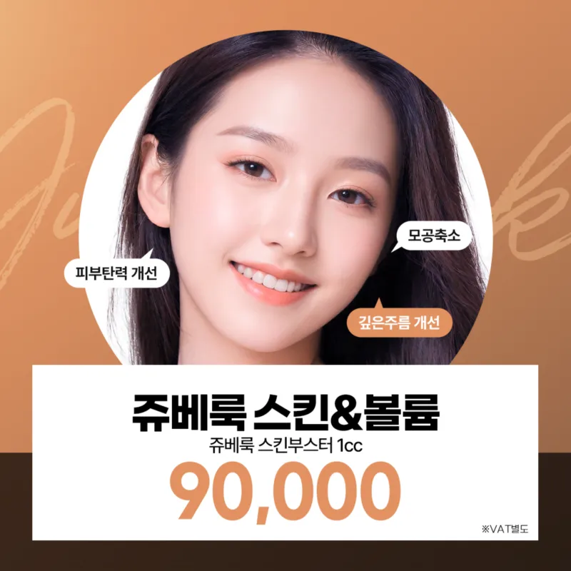 쥬베룩 스킨부스터 & 볼륨 1cc 이벤트 썸네일 이미지